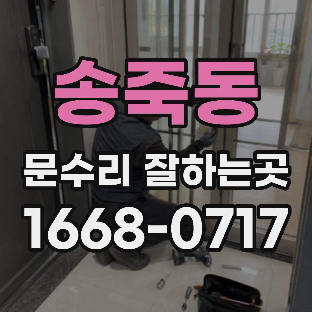 송죽동 문수리 잘하는곳