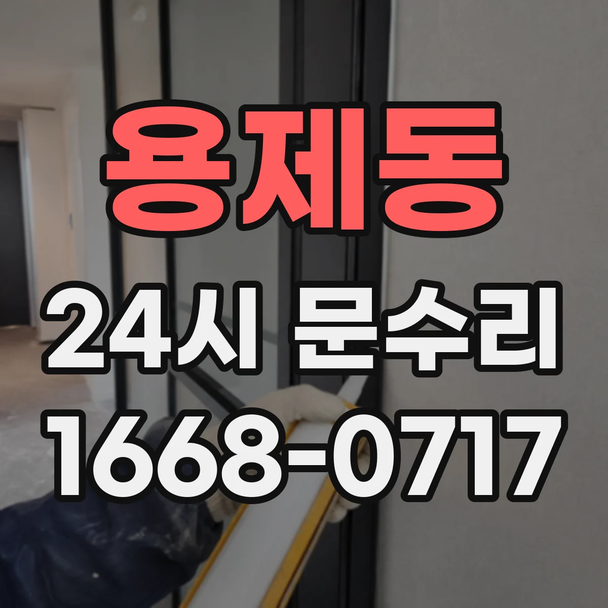 용제동 24시 문수리