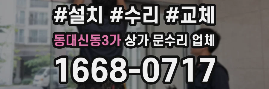 동대신동3가 상가 문수리 업체