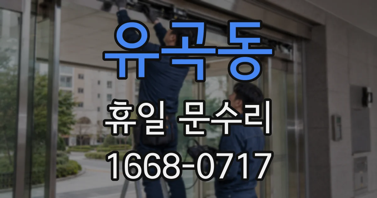 유곡동 휴일 문수리