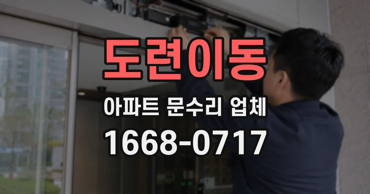 도련이동 아파트 문수리 업체