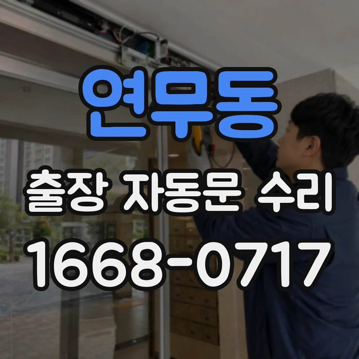 연무동 출장 자동문 수리