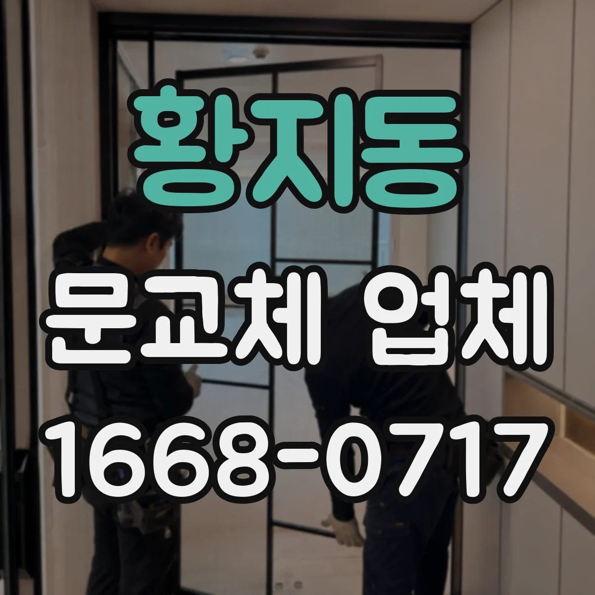 황지동 문교체 업체