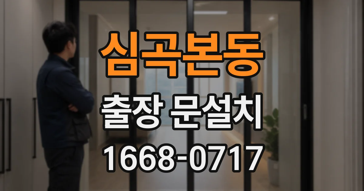심곡본동 출장 문설치