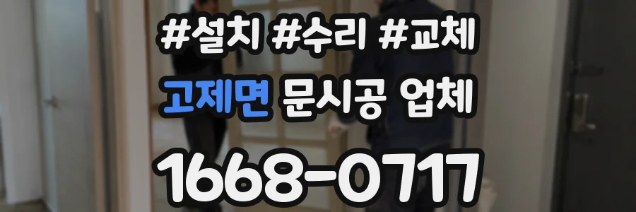 고제면 문시공 업체