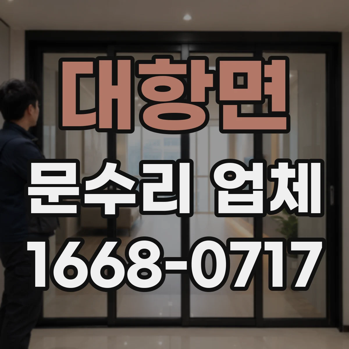 대항면 문수리 업체 경첩·레일 문제 의심 시 방문 점검