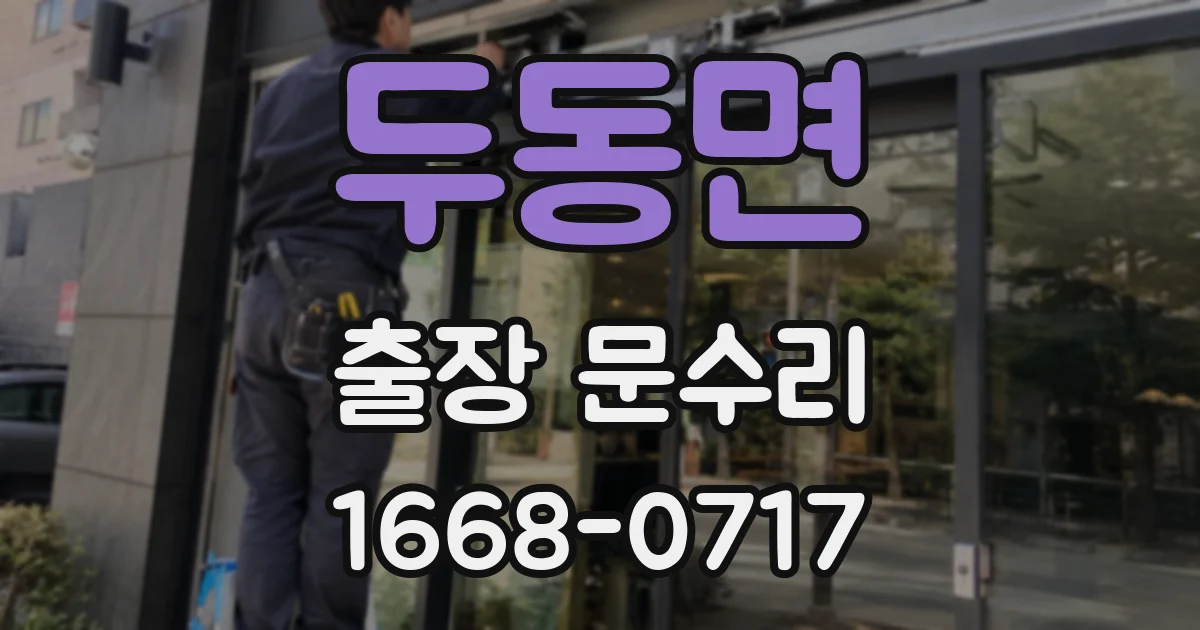 두동면 출장 문수리