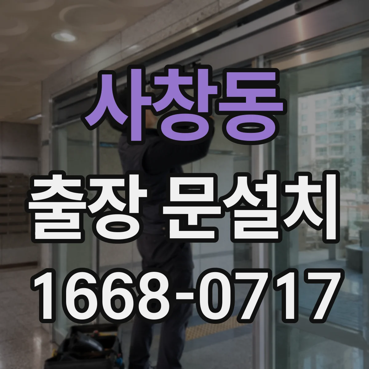 사창동 출장 문설치