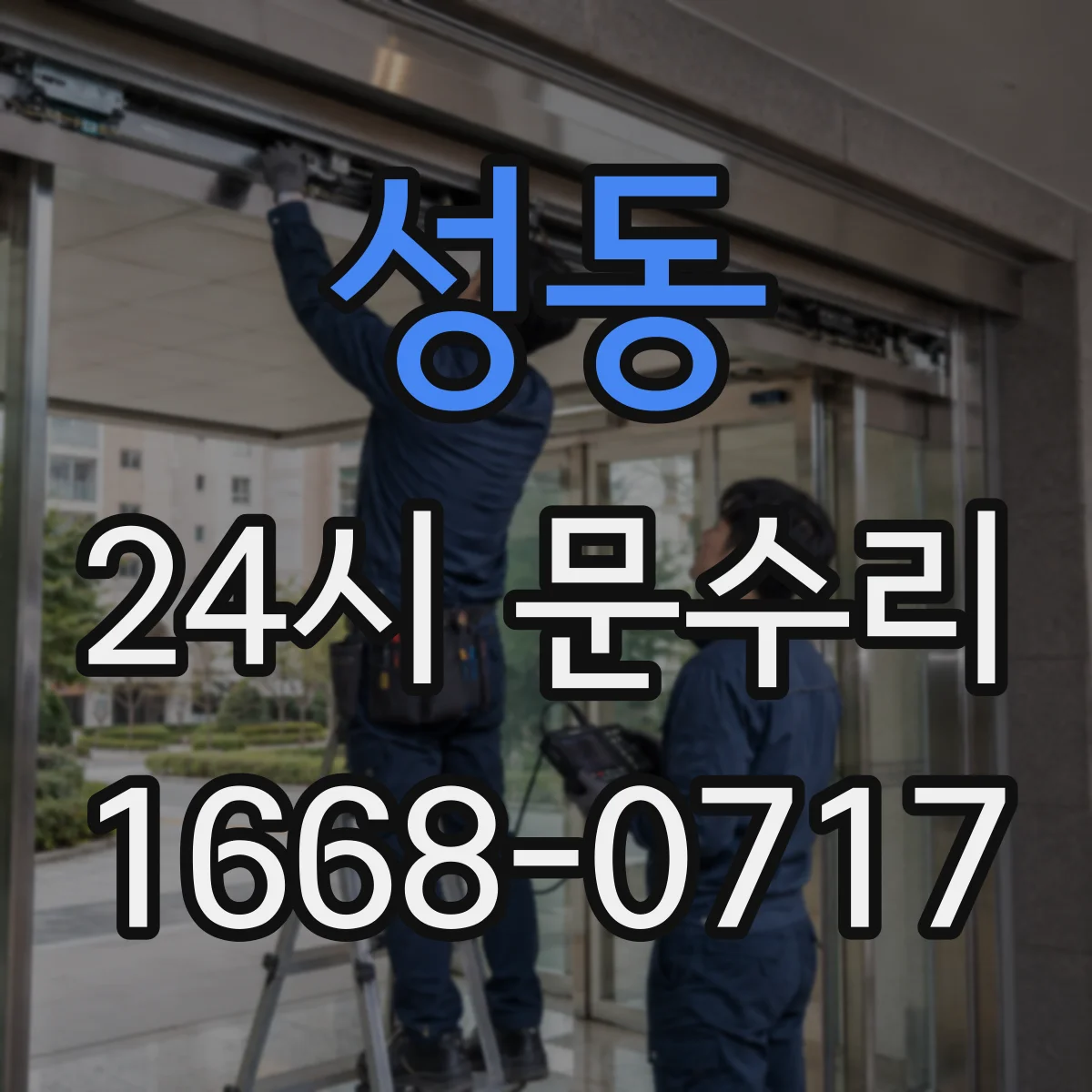 성동 24시 문수리
