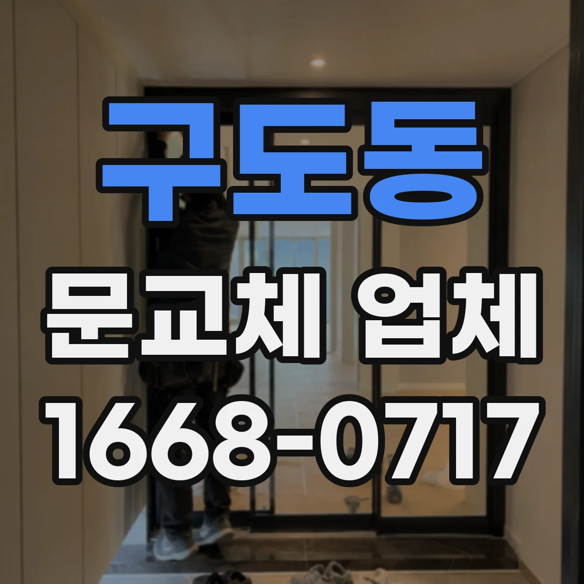 구도동 문교체 업체