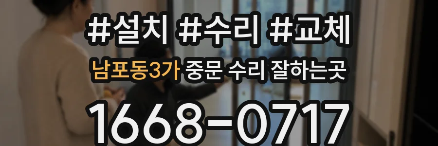 남포동3가 중문 수리 잘하는곳