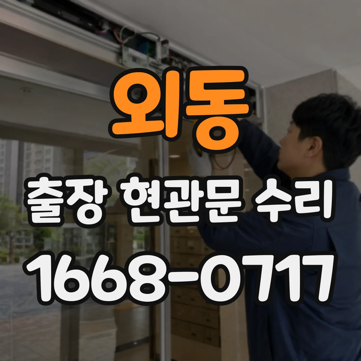 외동 출장 현관문 수리