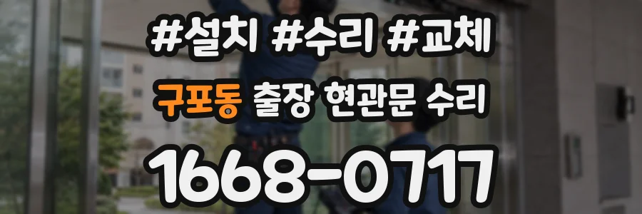 구포동 출장 현관문 수리
