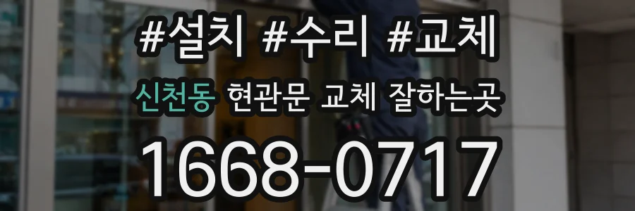 신천동 현관문 교체 잘하는곳