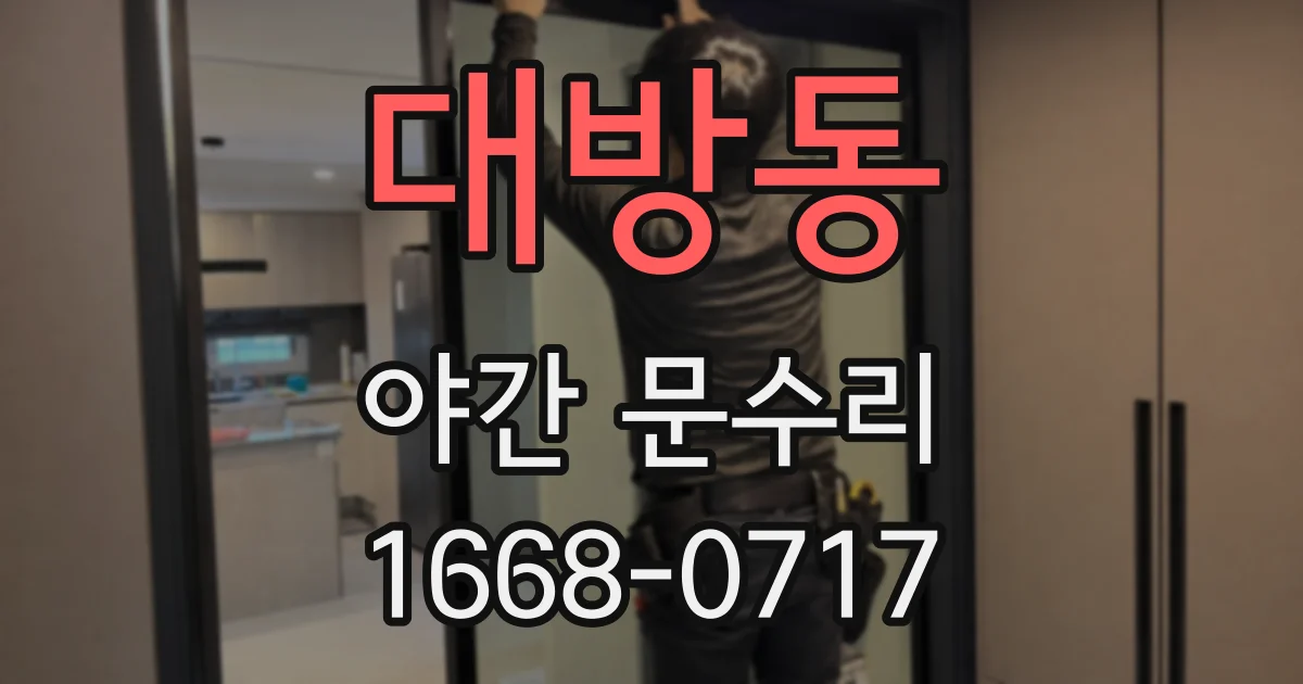 대방동 야간 문수리