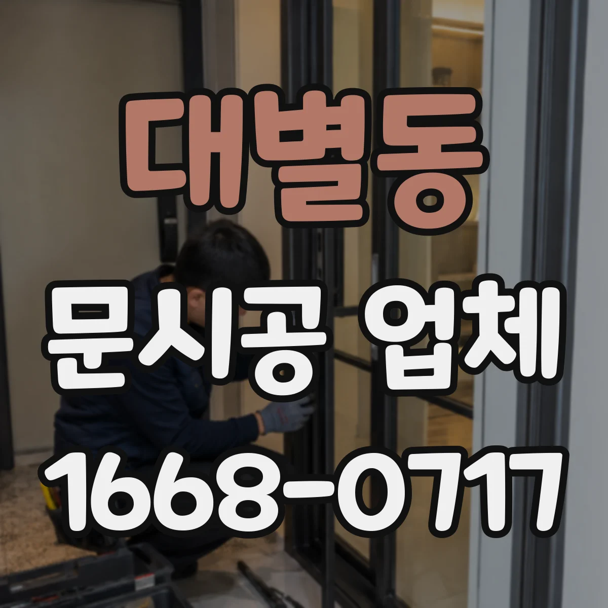 대별동 문시공 업체