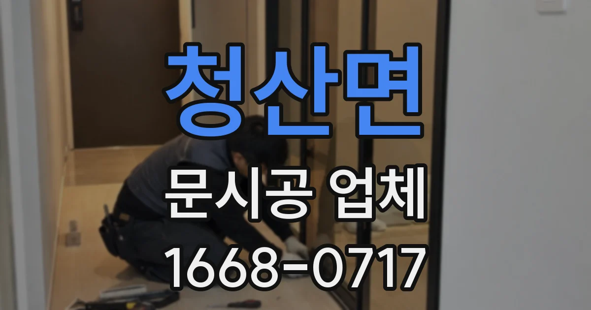 청산면 문시공 업체