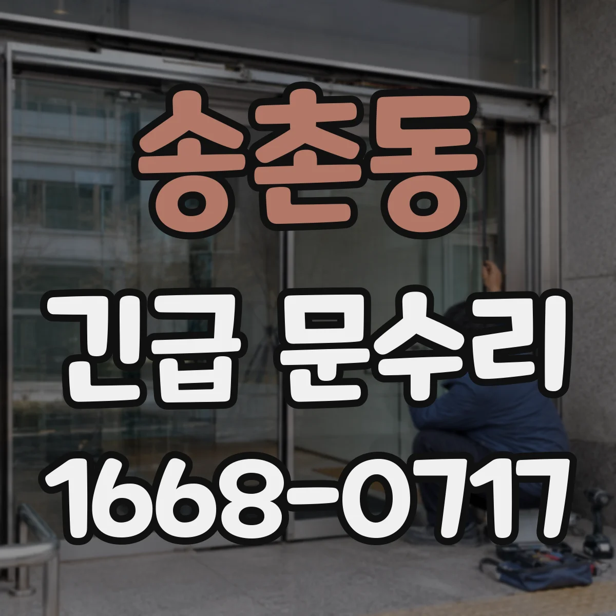 송촌동 긴급 문수리
