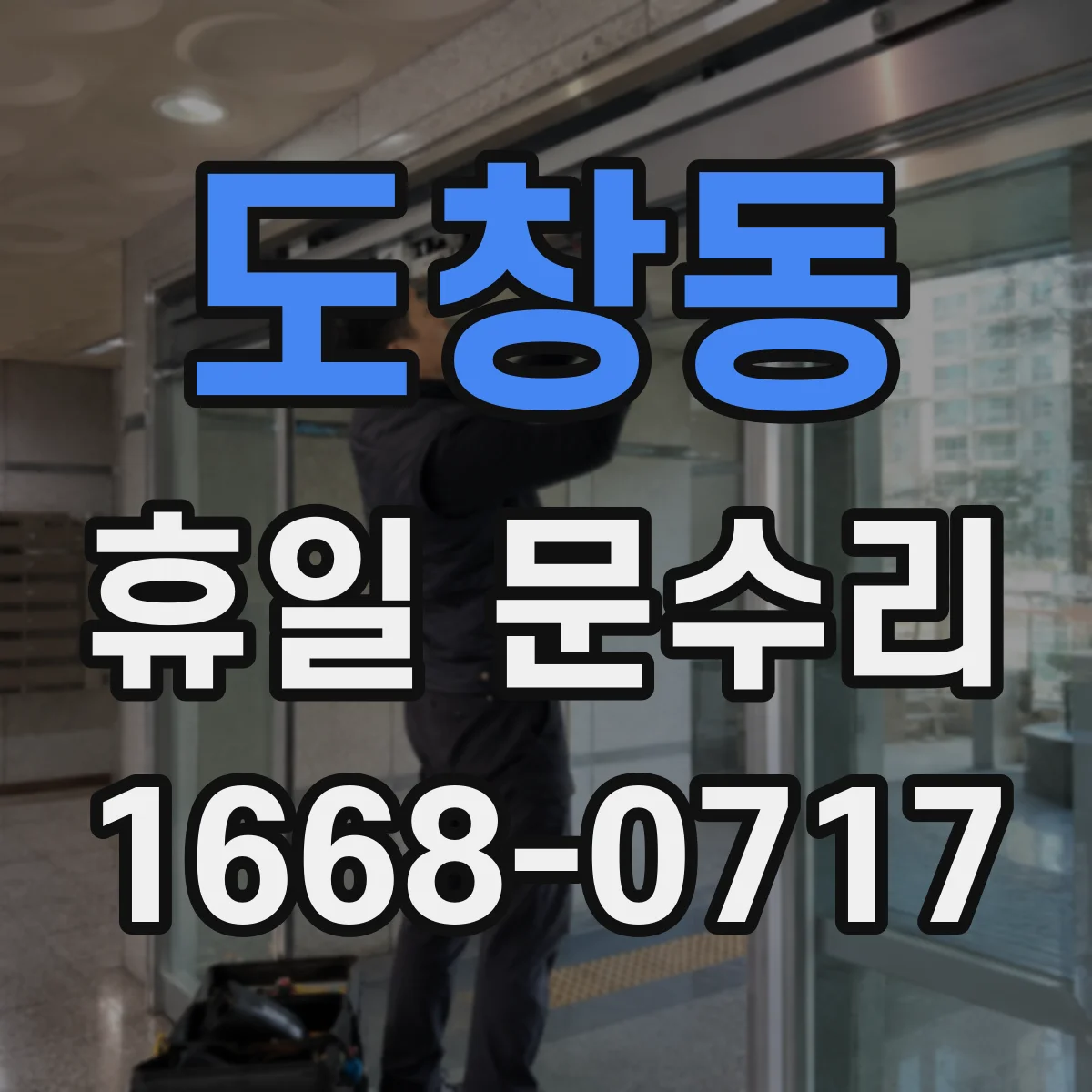 도창동 휴일 문수리
