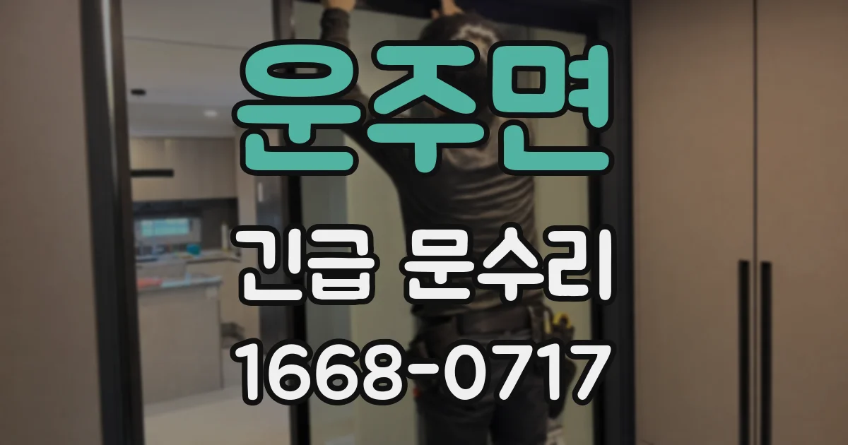 운주면 긴급 문수리