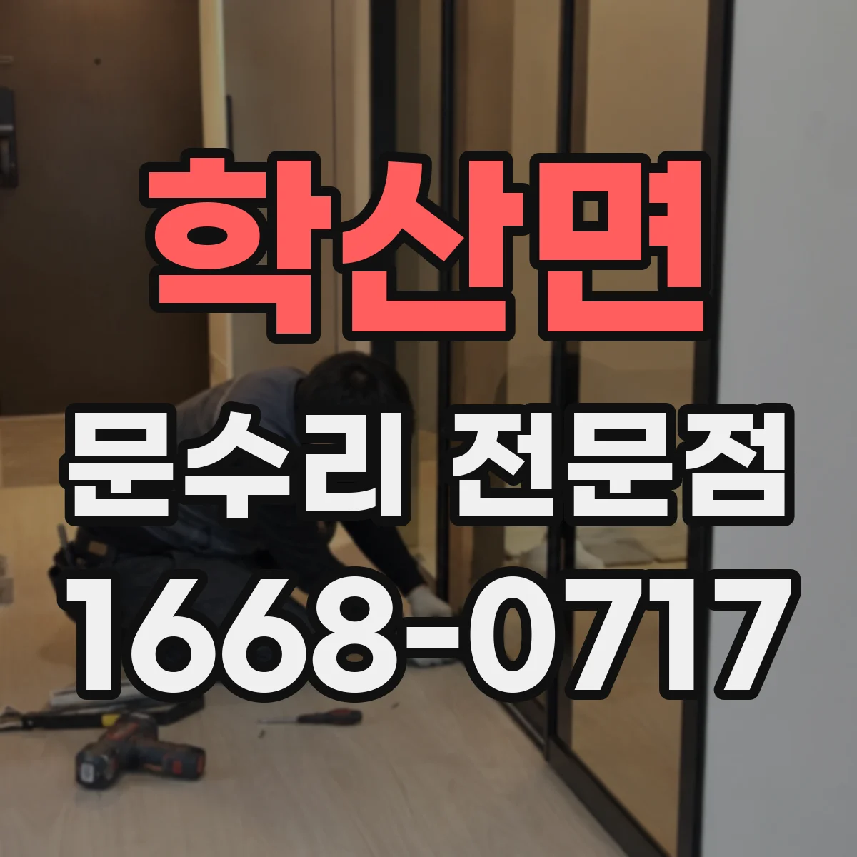 학산면 문수리 전문점