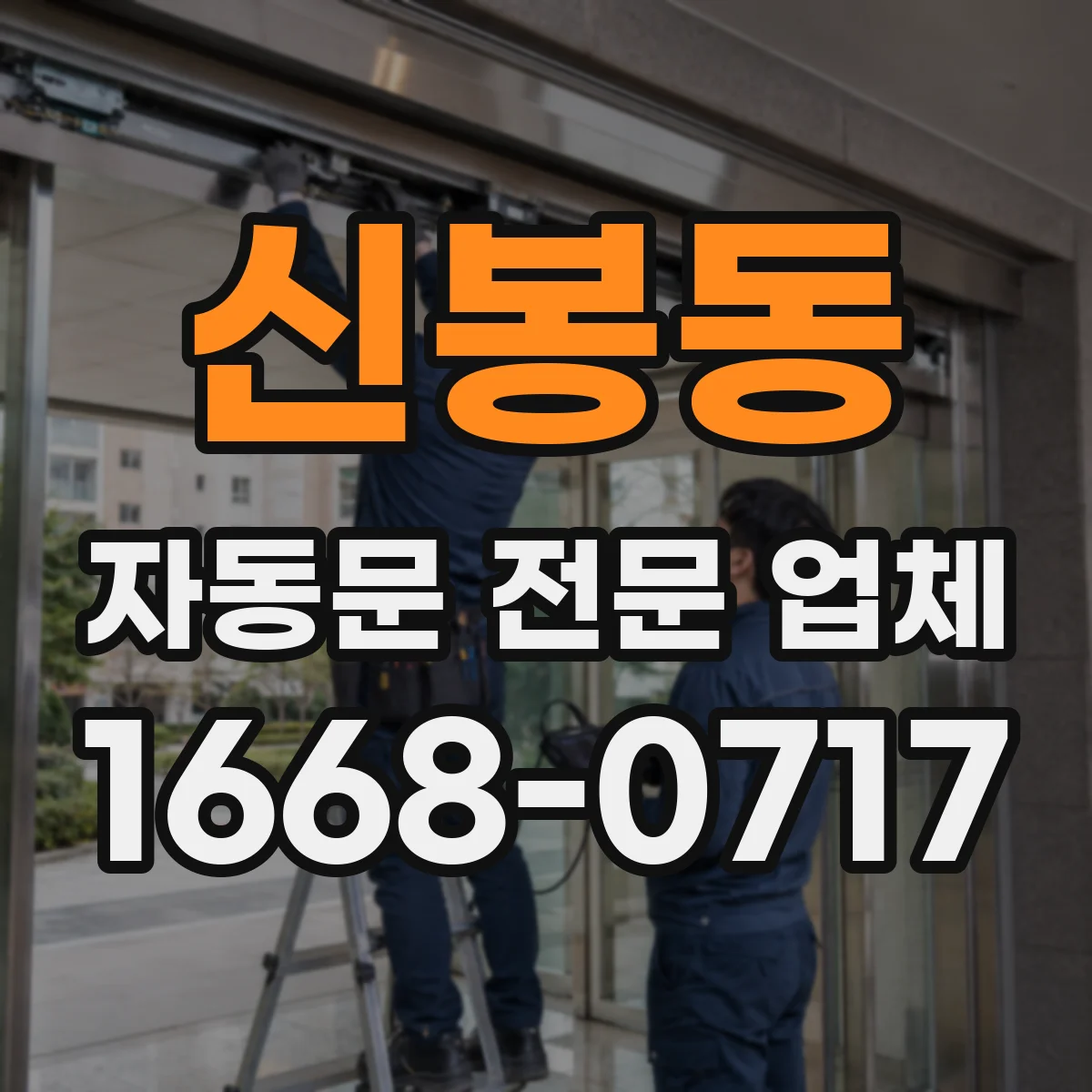 신봉동 자동문 전문 업체