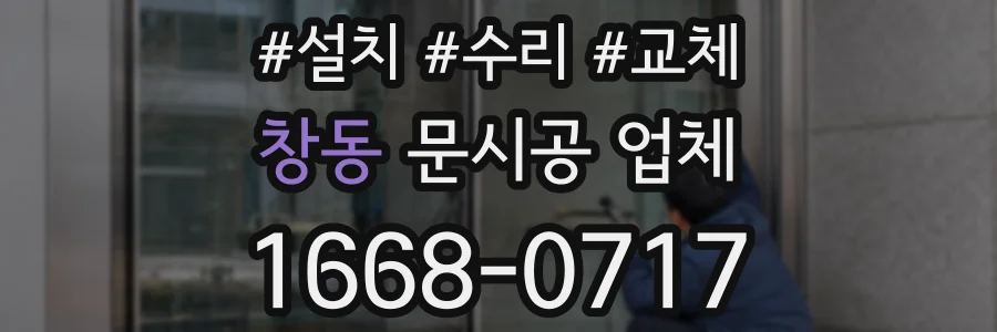 창동 문시공 업체