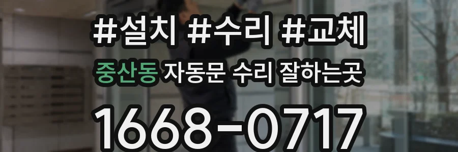 중산동 자동문 수리 잘하는곳