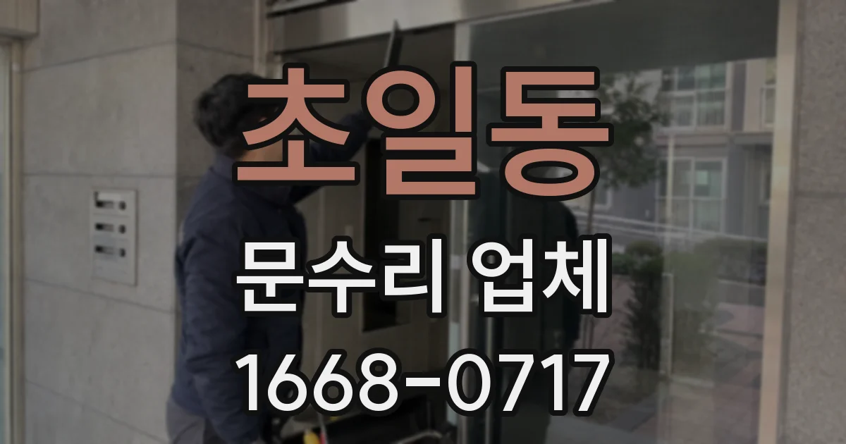 초일동 문수리 업체