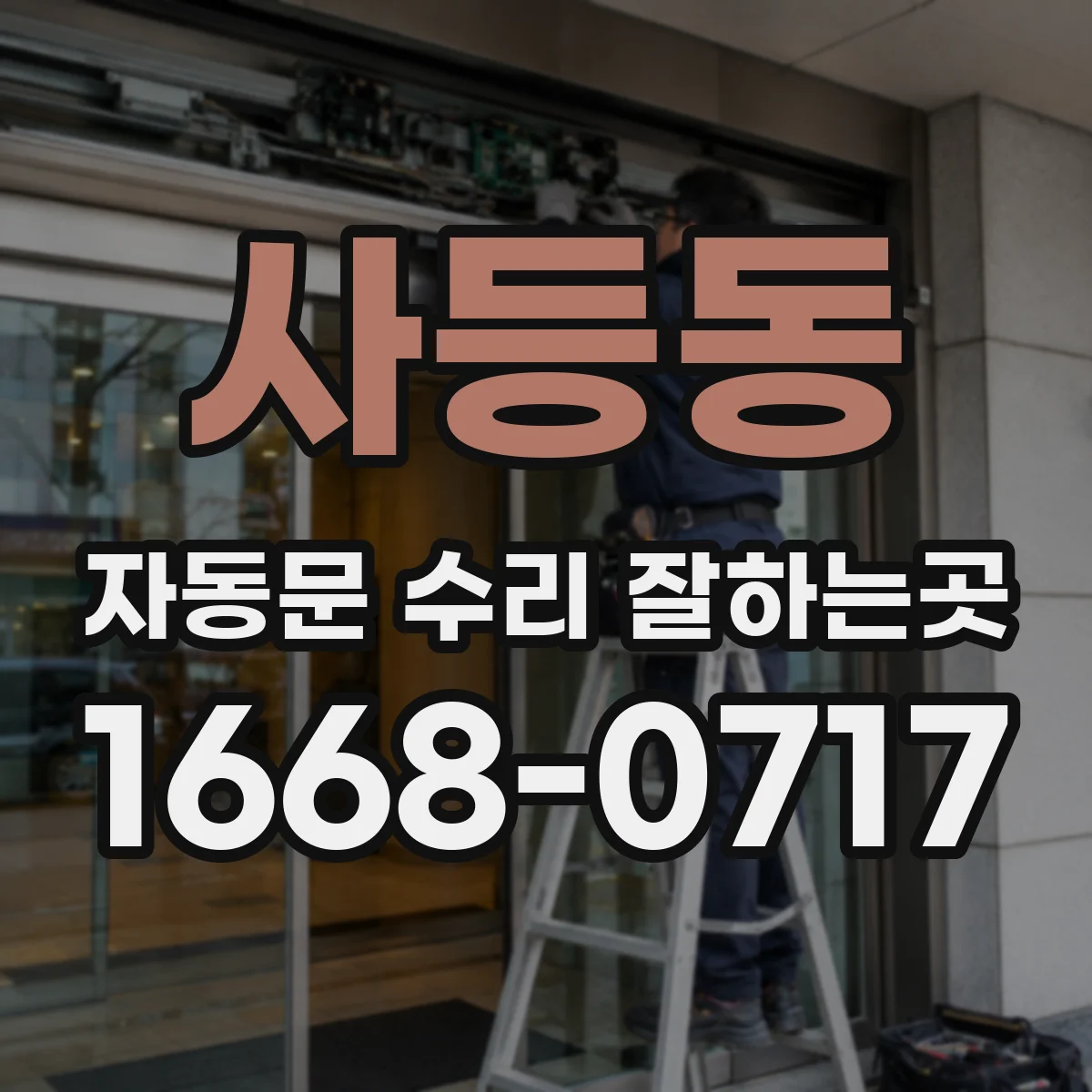 사등동 자동문 수리 잘하는곳
