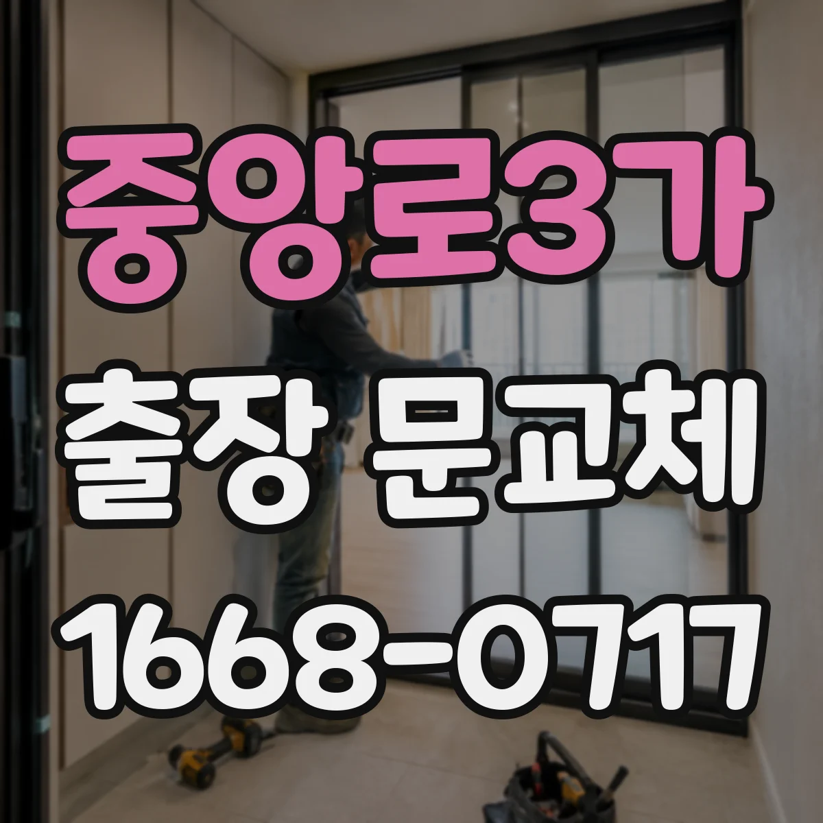 중앙로3가 출장 문교체