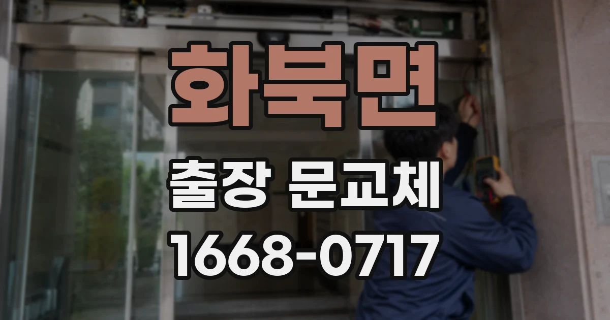 화북면 출장 문교체