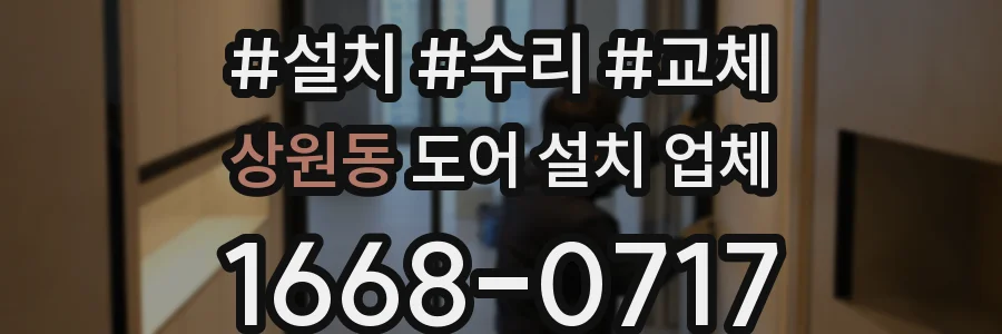 상원동 도어 설치 업체