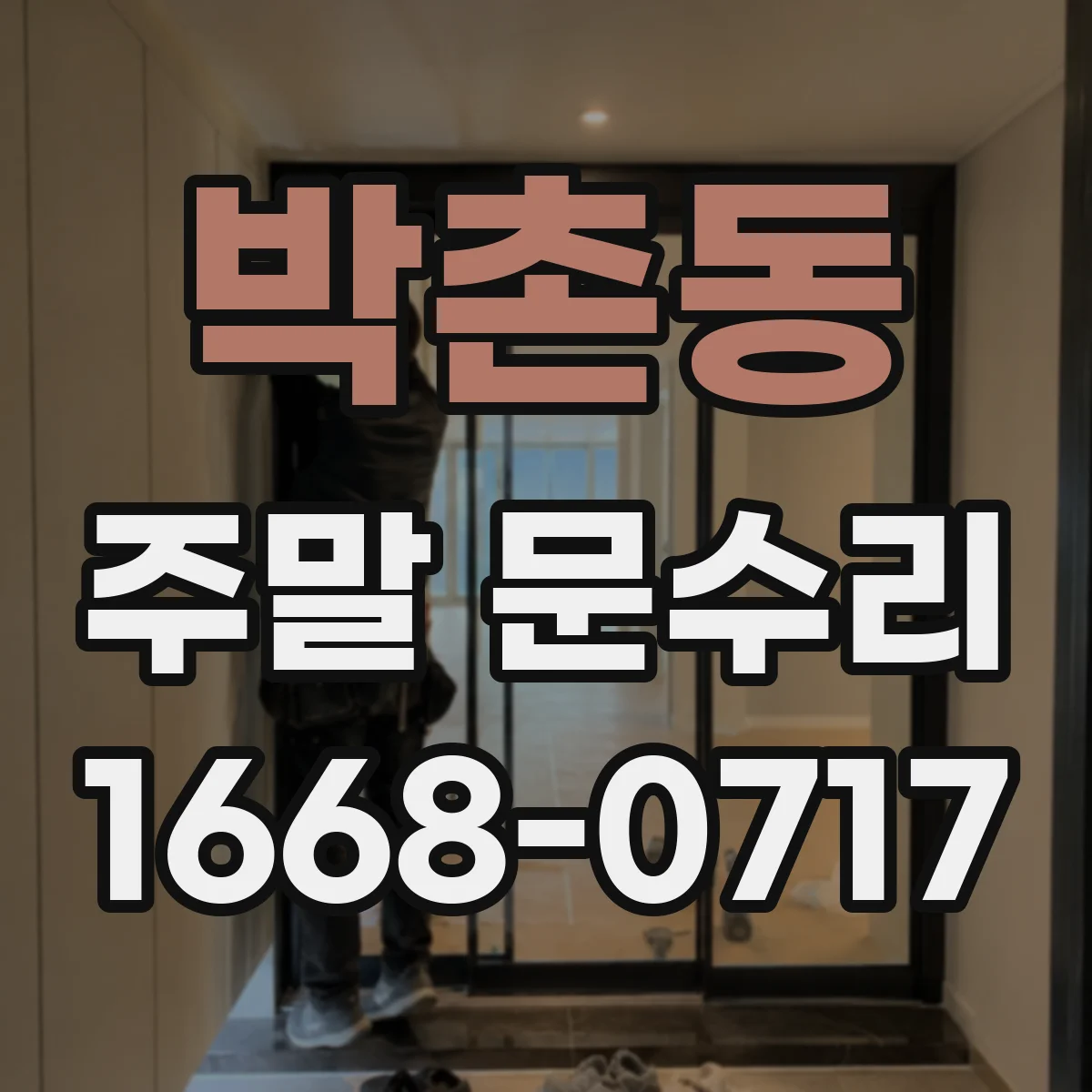 박촌동 주말 문수리