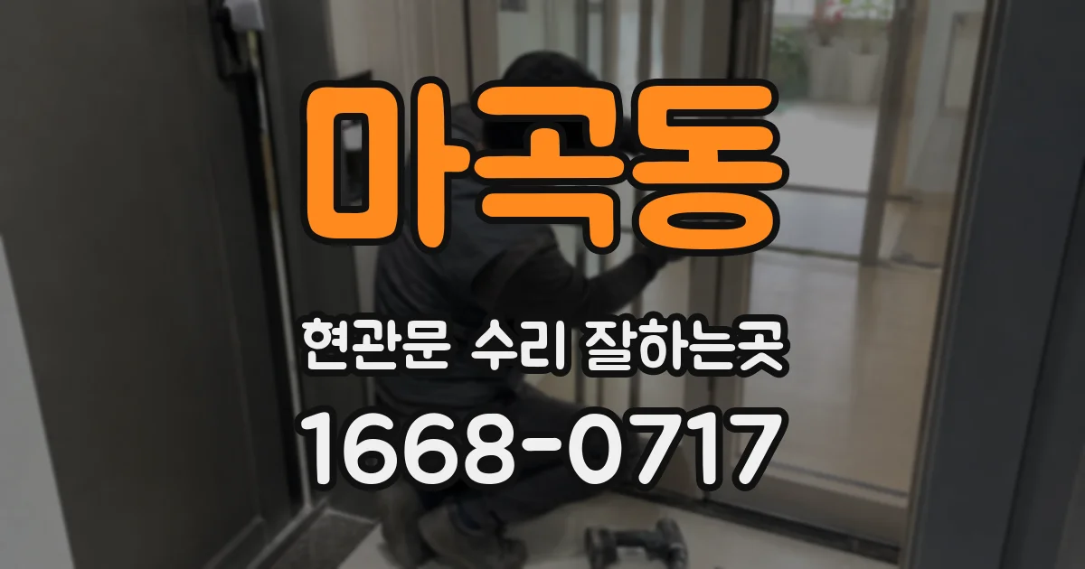 마곡동 현관문 수리 잘하는곳