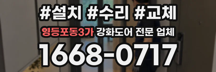 영등포동3가 강화도어 전문 업체