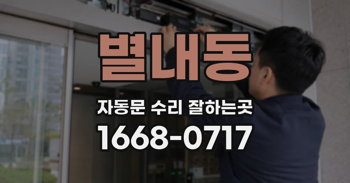 별내동 자동문 수리 잘하는곳