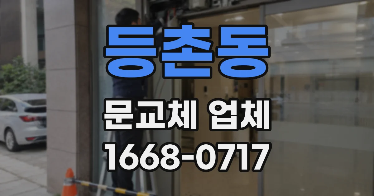 등촌동 문교체 업체