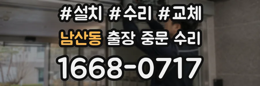 남산동 출장 중문 수리