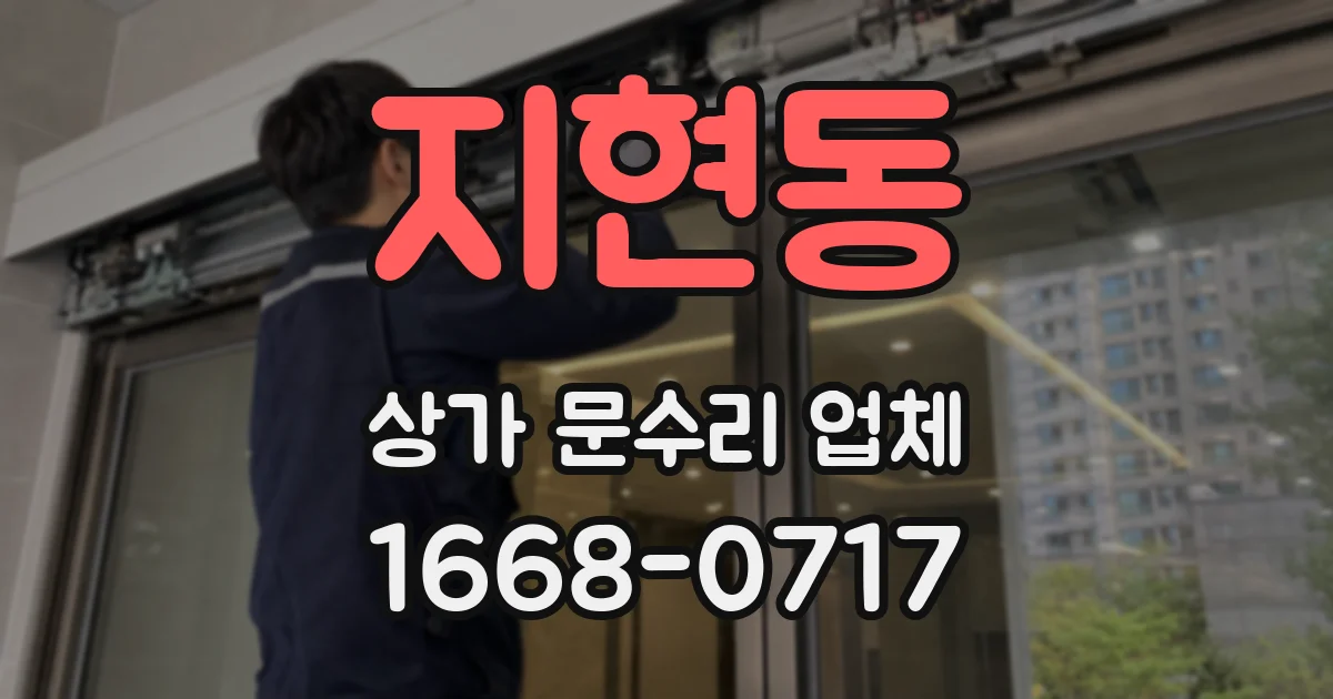 지현동 상가 문수리 업체