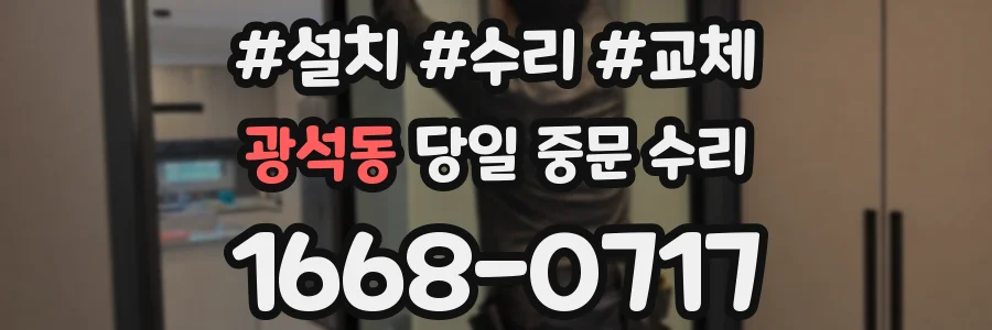 광석동 당일 중문 수리