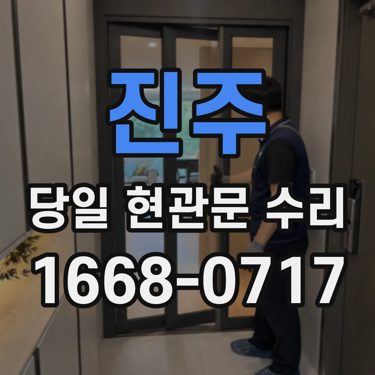 진주 당일 현관문 수리 스펙 비교로 도어브랜드 부품 호환성 판단