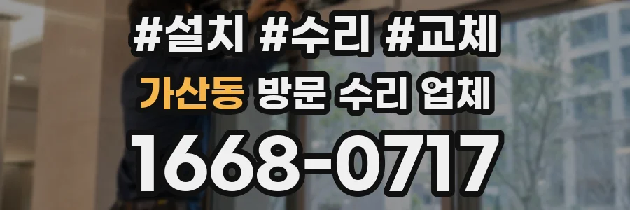 가산동 방문 수리 업체