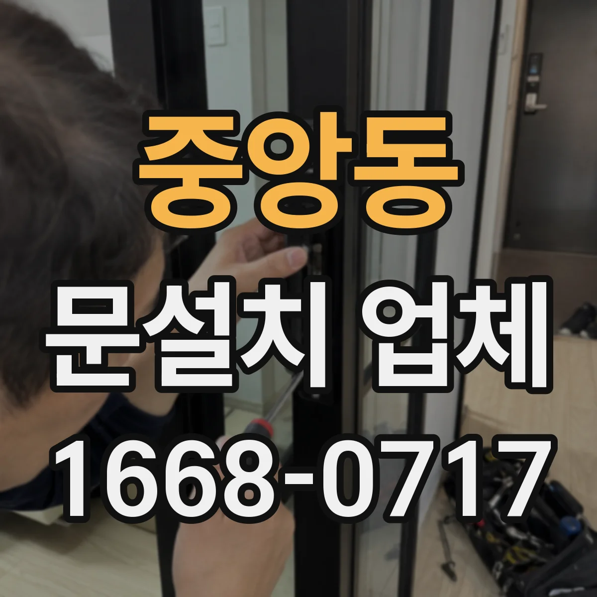 중앙동 문설치 업체