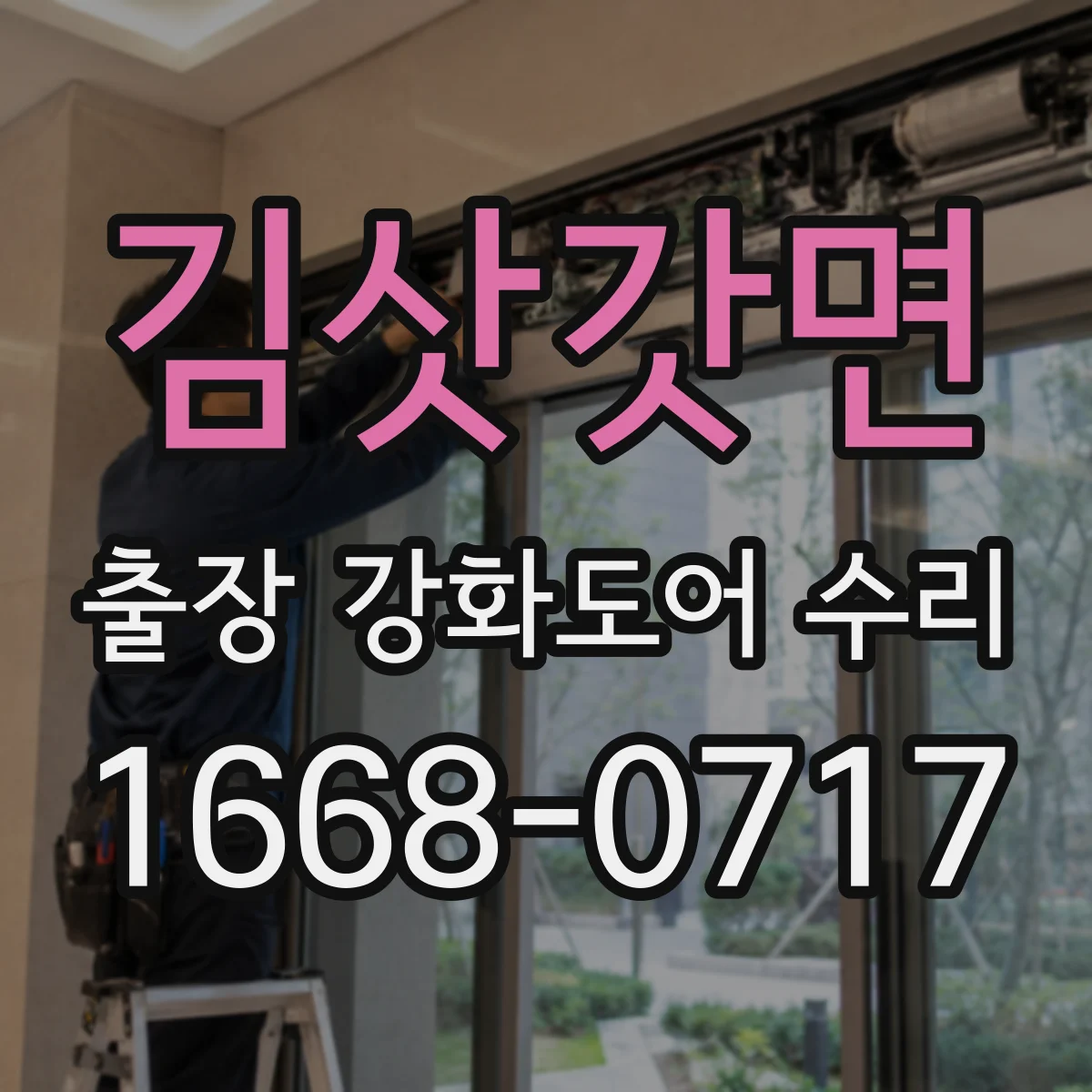 김삿갓면 출장 강화도어 수리