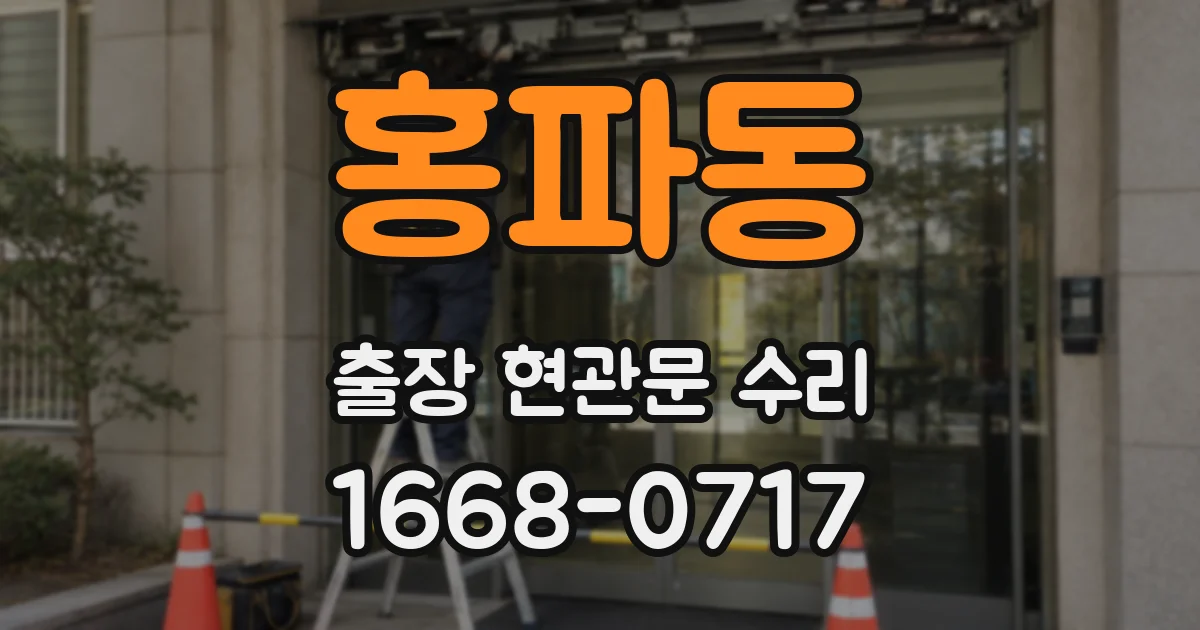 홍파동 출장 현관문 수리