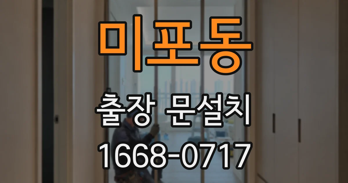 미포동 출장 문설치