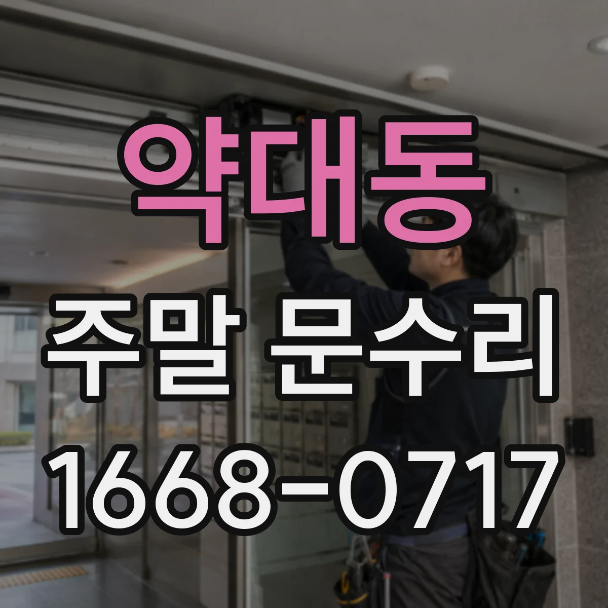 약대동 주말 문수리