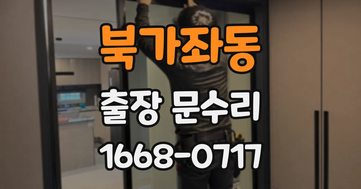 북가좌동 출장 문수리