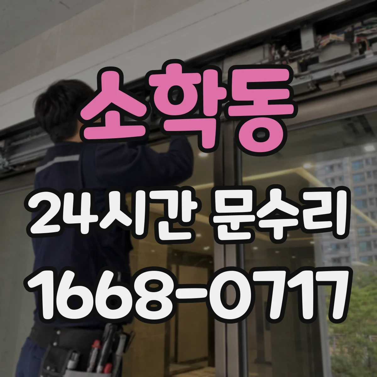 소학동 24시간 문수리